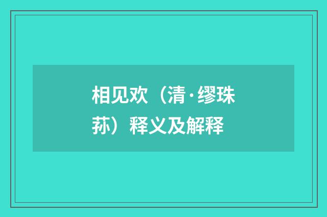 相见欢（清·缪珠荪）释义及解释