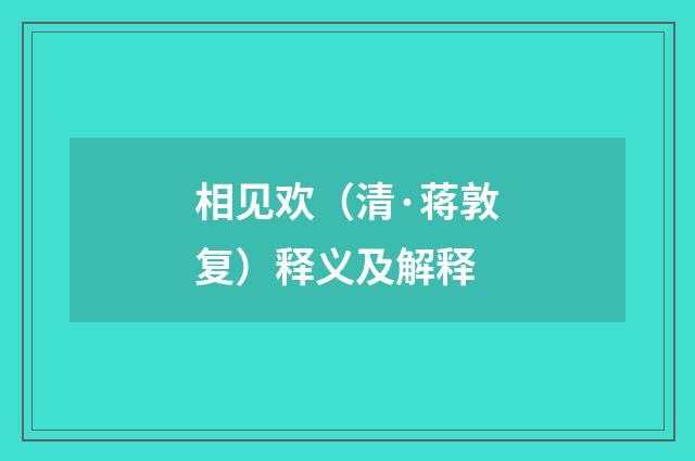 相见欢（清·蒋敦复）释义及解释