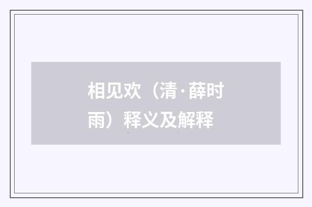 相见欢（清·薛时雨）释义及解释