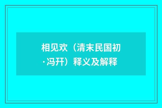 相见欢（清末民国初·冯幵）释义及解释