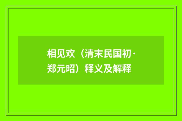 相见欢（清末民国初·郑元昭）释义及解释