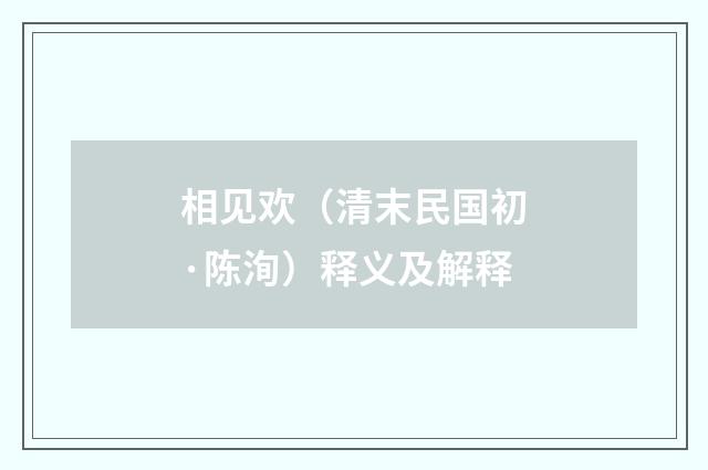 相见欢（清末民国初·陈洵）释义及解释