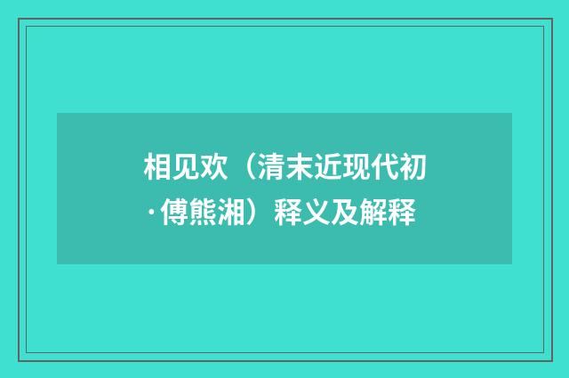 相见欢（清末近现代初·傅熊湘）释义及解释