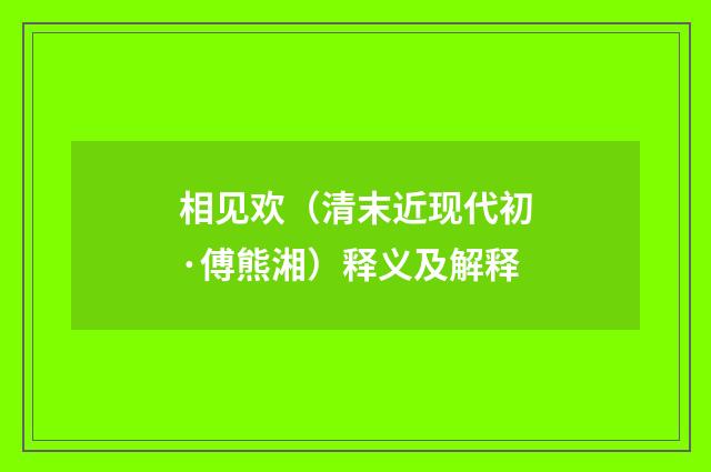 相见欢（清末近现代初·傅熊湘）释义及解释