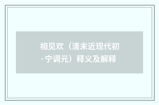 相见欢（清末近现代初·宁调元）释义及解释