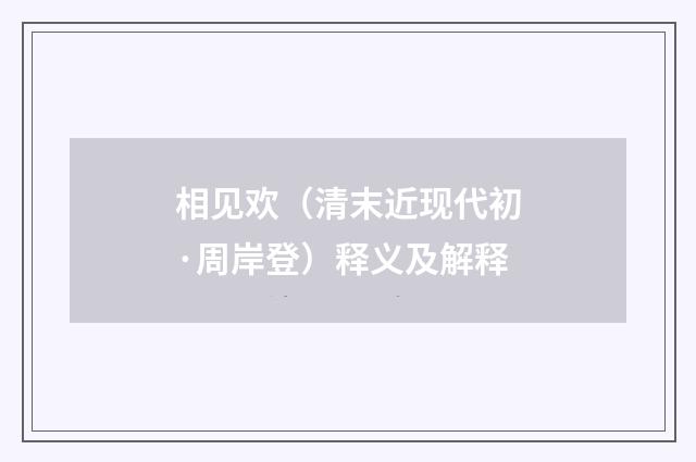 相见欢（清末近现代初·周岸登）释义及解释
