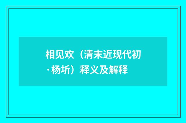 相见欢（清末近现代初·杨圻）释义及解释