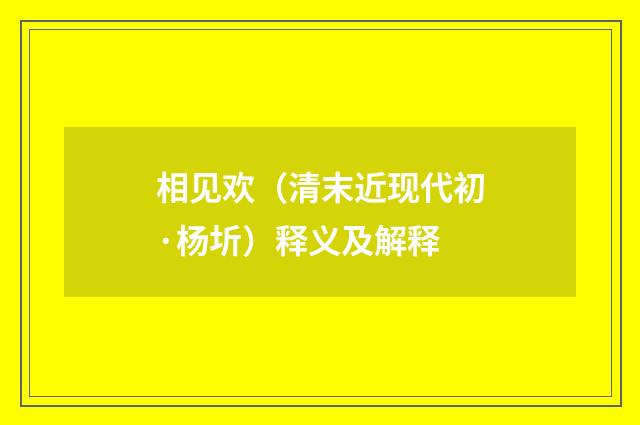 相见欢（清末近现代初·杨圻）释义及解释