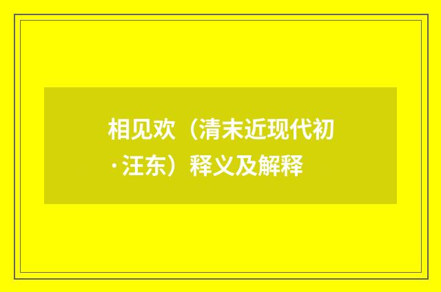 相见欢（清末近现代初·汪东）释义及解释