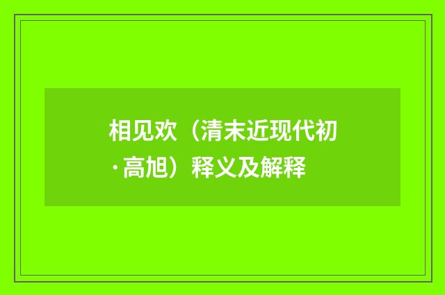 相见欢（清末近现代初·高旭）释义及解释