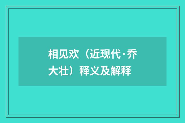 相见欢（近现代·乔大壮）释义及解释