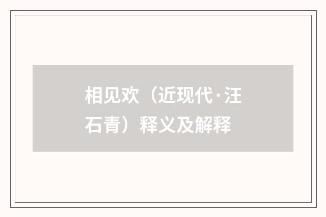 相见欢（近现代·汪石青）释义及解释