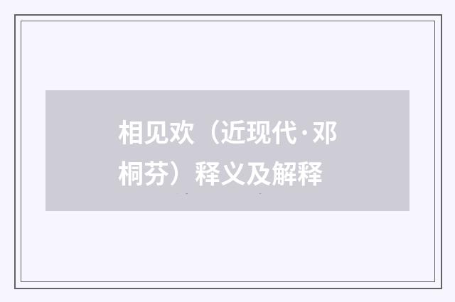相见欢（近现代·邓桐芬）释义及解释