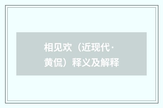 相见欢（近现代·黄侃）释义及解释
