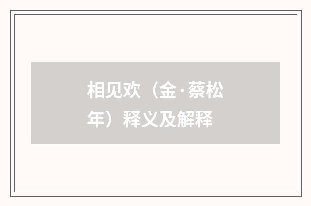相见欢（金·蔡松年）释义及解释