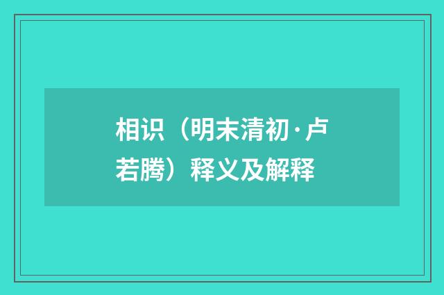 相识（明末清初·卢若腾）释义及解释