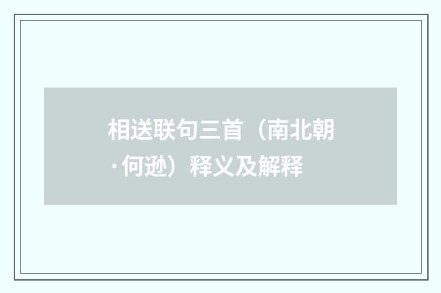 相送联句三首（南北朝·何逊）释义及解释