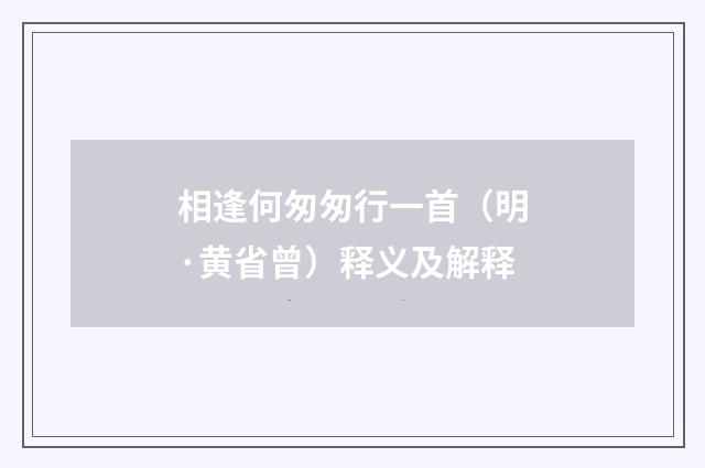 相逢何匆匆行一首（明·黄省曾）释义及解释