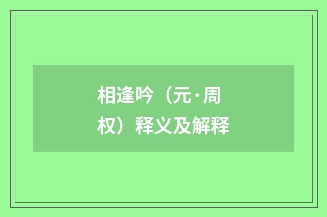 相逢吟（元·周权）释义及解释