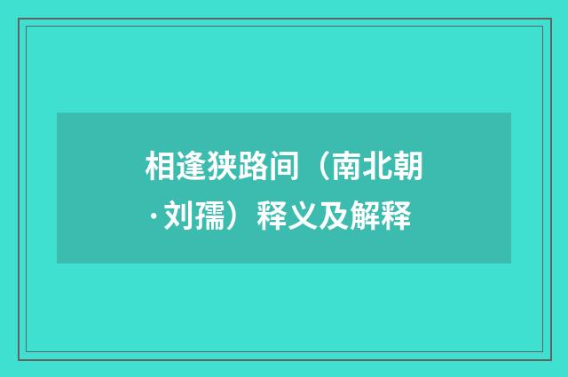 相逢狭路间（南北朝·刘孺）释义及解释