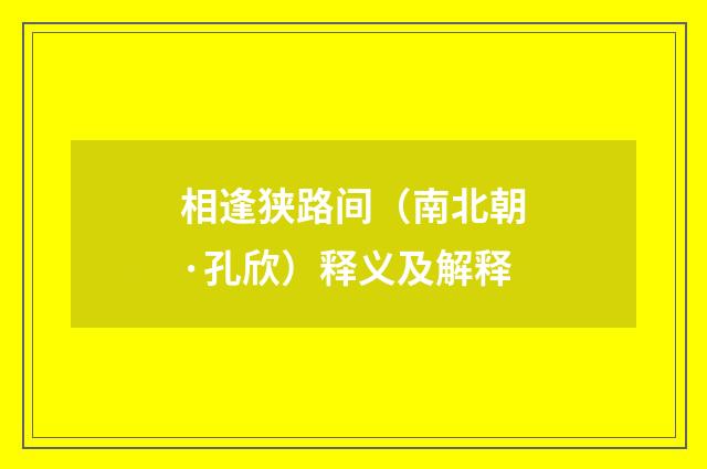 相逢狭路间（南北朝·孔欣）释义及解释