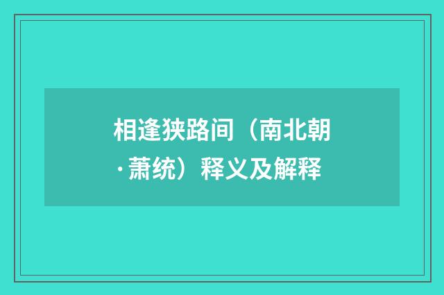 相逢狭路间（南北朝·萧统）释义及解释
