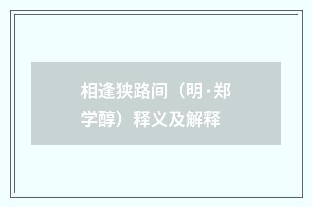 相逢狭路间（明·郑学醇）释义及解释