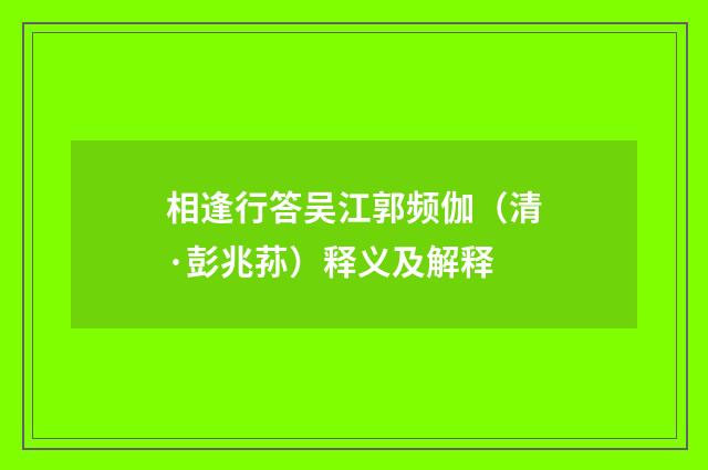 相逢行答吴江郭频伽（清·彭兆荪）释义及解释