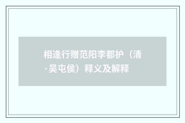 相逢行赠范阳李都护（清·吴屯侯）释义及解释