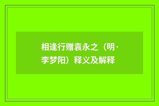 相逢行赠袁永之（明·李梦阳）释义及解释