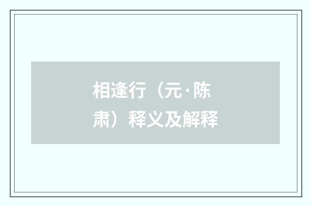 相逢行（元·陈肃）释义及解释