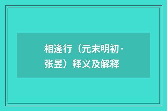 相逢行（元末明初·张昱）释义及解释