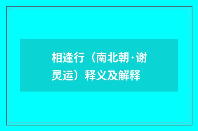 相逢行（南北朝·谢灵运）释义及解释