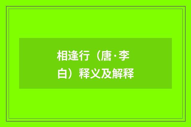 相逢行（唐·李白）释义及解释