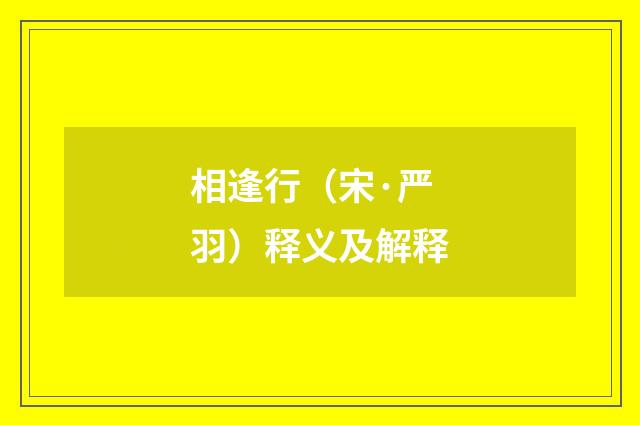 相逢行（宋·严羽）释义及解释