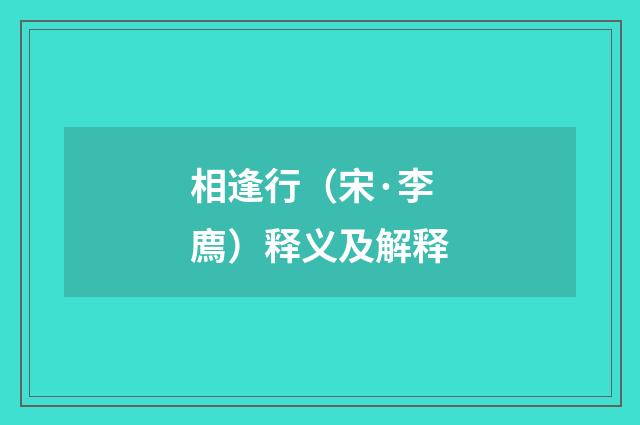 相逢行（宋·李廌）释义及解释