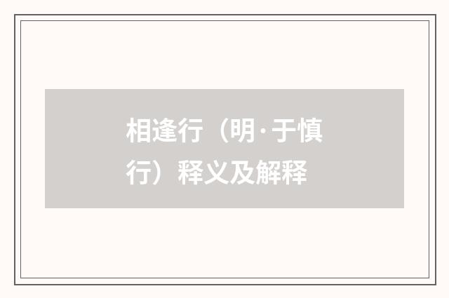 相逢行（明·于慎行）释义及解释