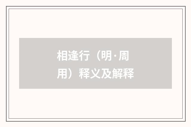 相逢行（明·周用）释义及解释