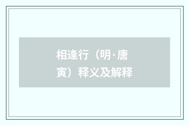 相逢行（明·唐寅）释义及解释
