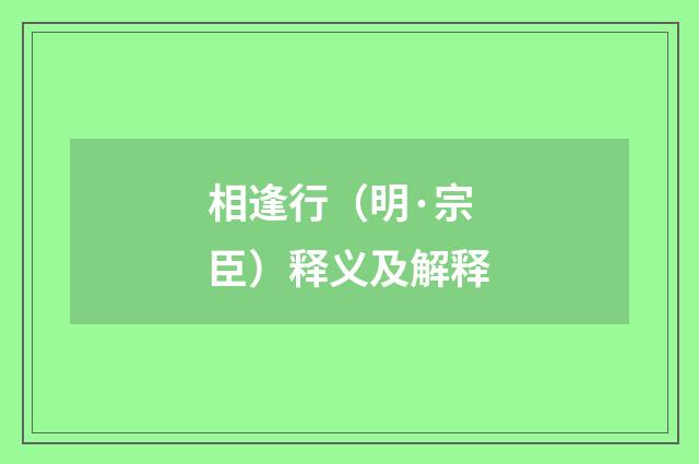 相逢行（明·宗臣）释义及解释