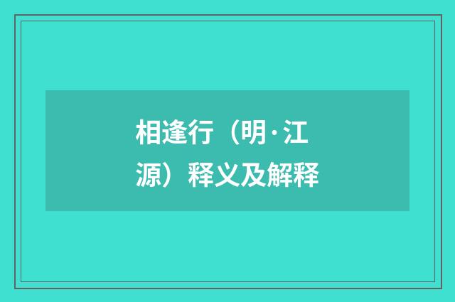 相逢行（明·江源）释义及解释