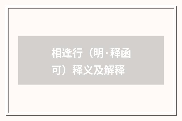 相逢行（明·释函可）释义及解释