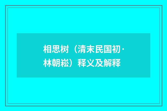 相思树（清末民国初·林朝崧）释义及解释