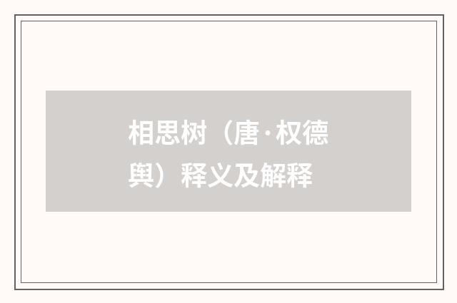 相思树（唐·权德舆）释义及解释