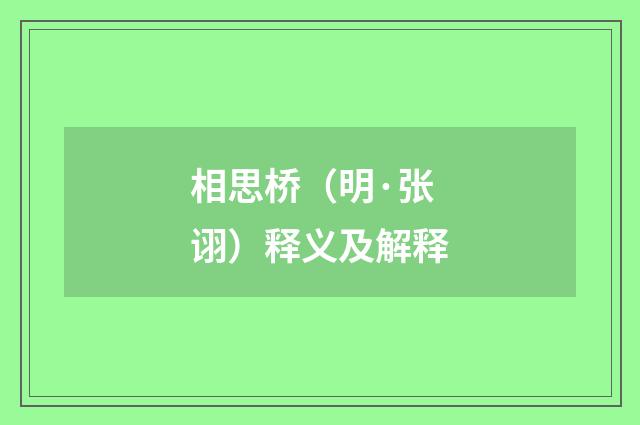 相思桥（明·张诩）释义及解释