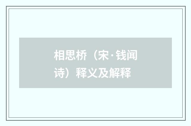 相思桥（宋·钱闻诗）释义及解释