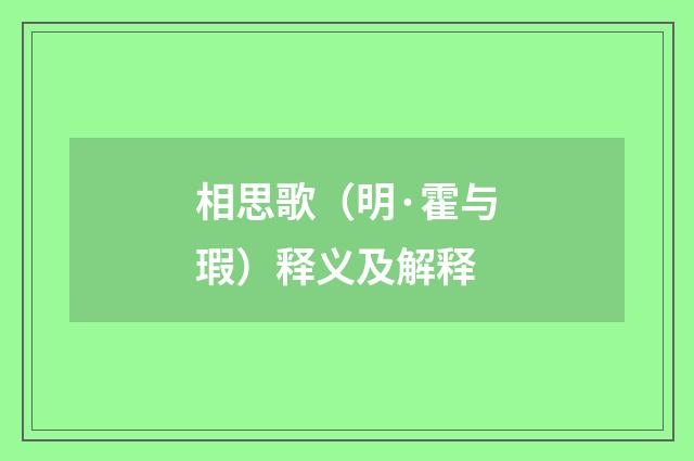 相思歌（明·霍与瑕）释义及解释