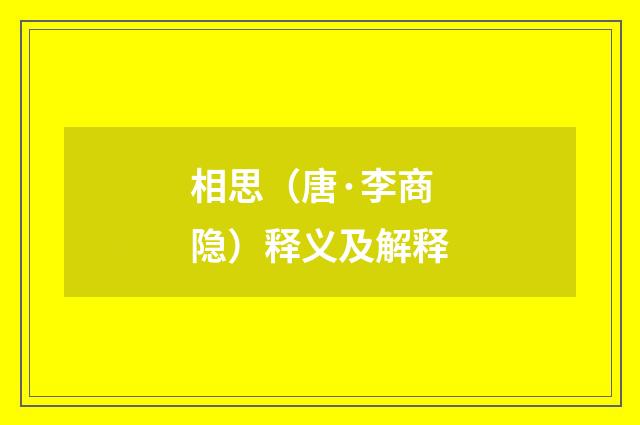 相思（唐·李商隐）释义及解释