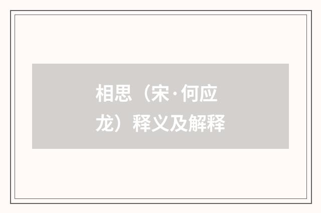 相思（宋·何应龙）释义及解释