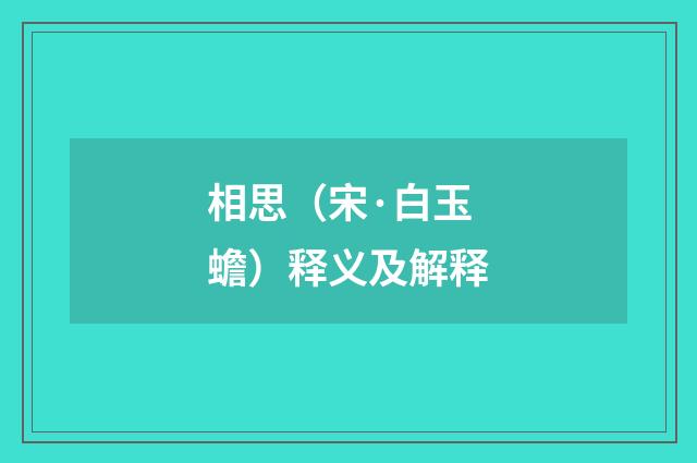 相思（宋·白玉蟾）释义及解释